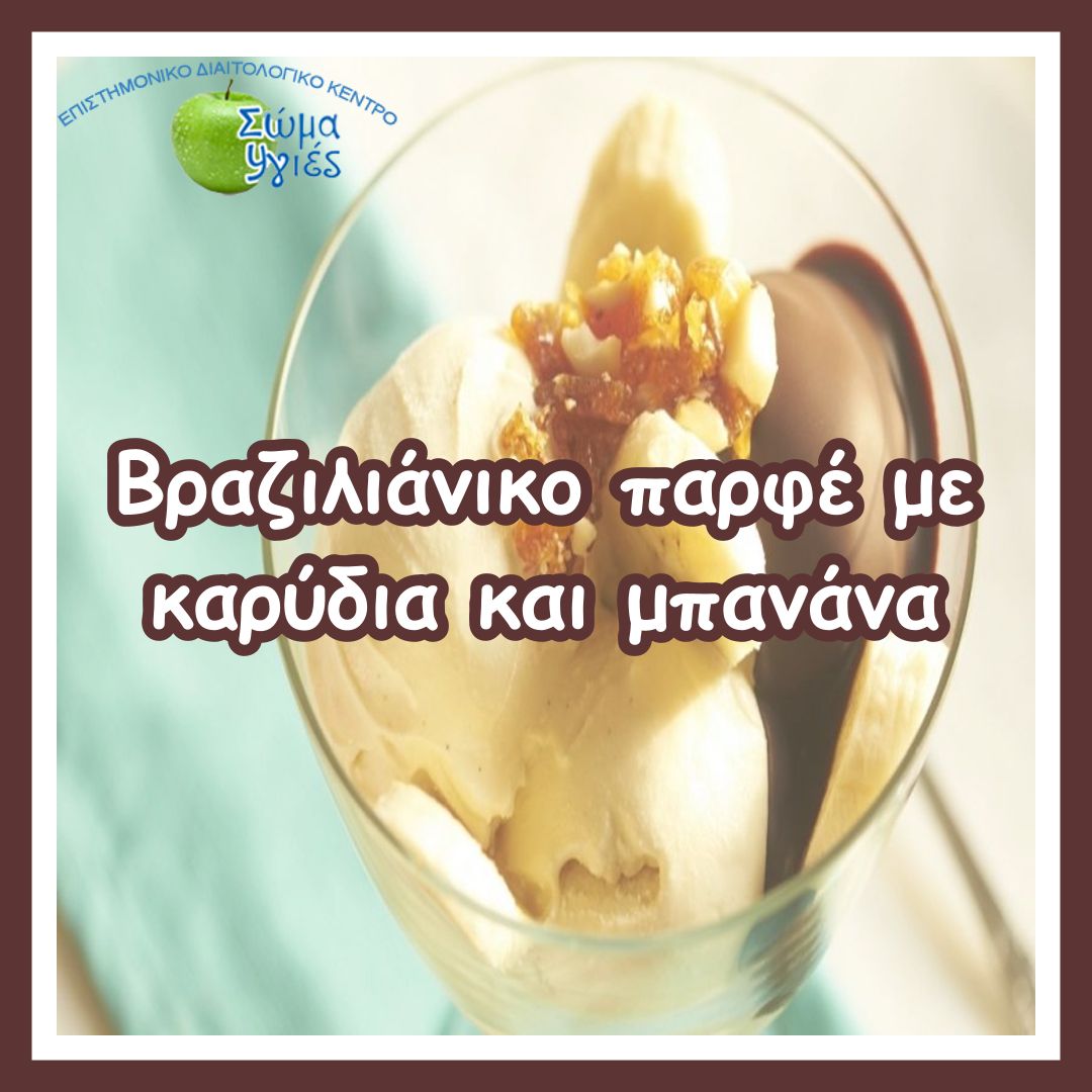 Bραζιλιάνικο παρφέ με καρύδια και μπανάνα